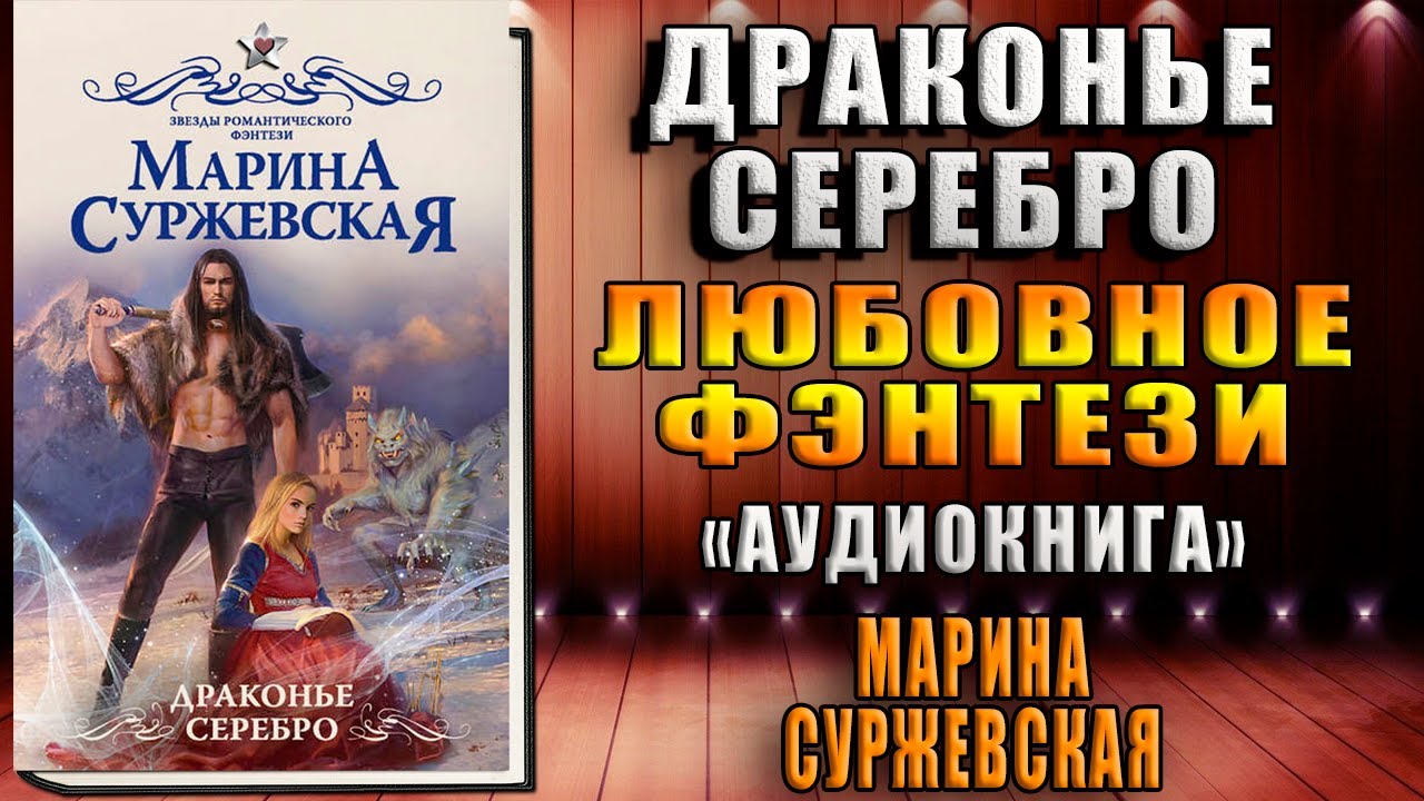 Суржевская аудиокниги. Драконье серебро Марина Суржевская. Твоя невольница или истинная для дракона. Серебряный город книга фэнтези.