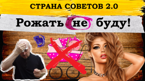 Женщины не хотят детей, мужчины не хотят жениться, страна в шоке...