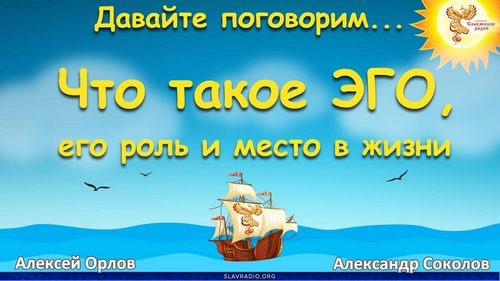 Что такое ЭГО, его роль и место в жизни. Алексей Орлов и Александр Соколов