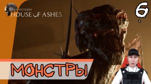 The Dark Pictures Anthology: House of Ashes ➤ Монстры идут #6 ► Прохождение на русском