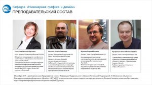 Кафедра инженерной графики и дизайна