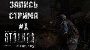 ⟨18+⟩ S.T.A.L.K.E.R.: Clear Sky (2008) | Сложность: Ветеран | PC - ЗАПИСЬ СТРИМА #1