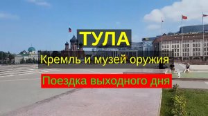 Тула (tula), экскурсия выходного дня