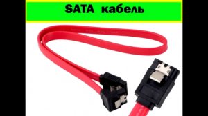 Посылка №1. Кабель для передачи данных (Sata cable или SATA connector)