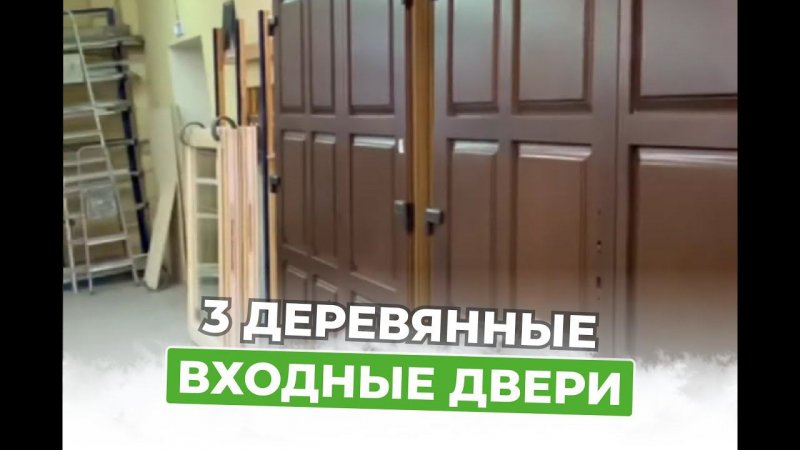 Почти готовы 3 деревянные входные двери