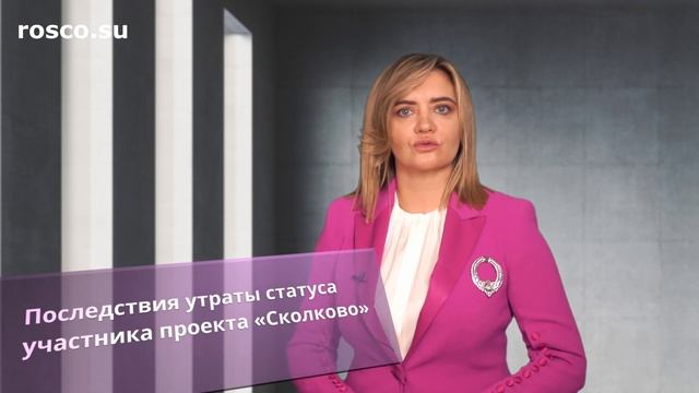Как стать резидентом «Сколково» и сохранить свой статус?
