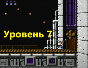 Contra 1987 Японская версия. Уровень 7