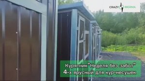 Впервые в России 4-х ярусный Курятник для кур-несушек на 100 голов.