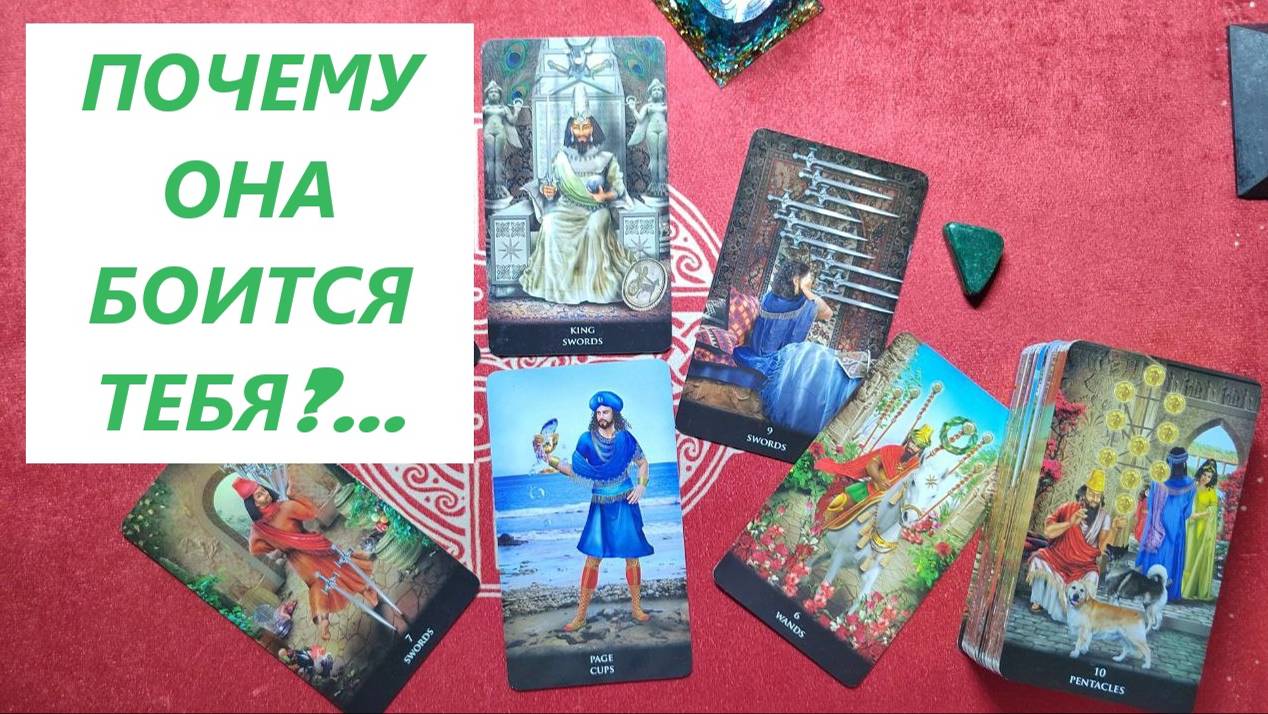 Почему она боится тебя? ТАРО ДЛЯ МУЖЧИН. Таро онлайн гадание. Таро расклад. +79213074592