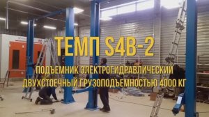 Двухстоечный подъемник ТЕМП S4B2.mp4