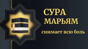 СУРА МАРЬЯМ СНИМАЕТ ВСЮ БОЛЬ