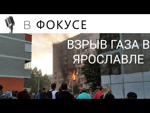 ВЗРЫВ ГАЗА В ЯРОСЛАВЛЕ смотреть онлайн
