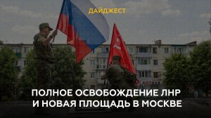  Полное освобождение ЛНР и новая площадь в Москве