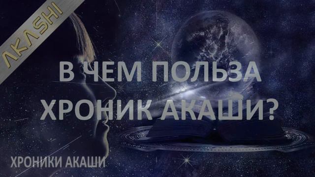 Хроники Акаши. В чем польза от работы методом Хроники Акаши и от Ангелов. Зачем это надо? смотреть онлайн