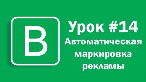 Урок #14 - Автоматическая маркировка рекламы ВКонтакте, Telegram и Одноклассниках через Впостер