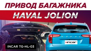Привод багажника HAVAL Jolion Incar TG-HL-03