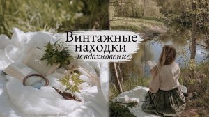Винтажные Находки и Вдохновение | Прекрасные моменты весны