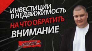 АЛЕКСАНДР МИРОШНИЧЕНКО | Инвестиции в недвижимость 2024 | На что обратить внимание?