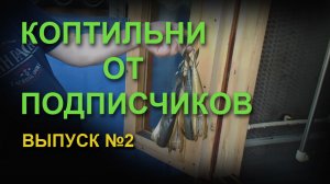 Коптильни от подписчиков. Выпуск 2.mp4