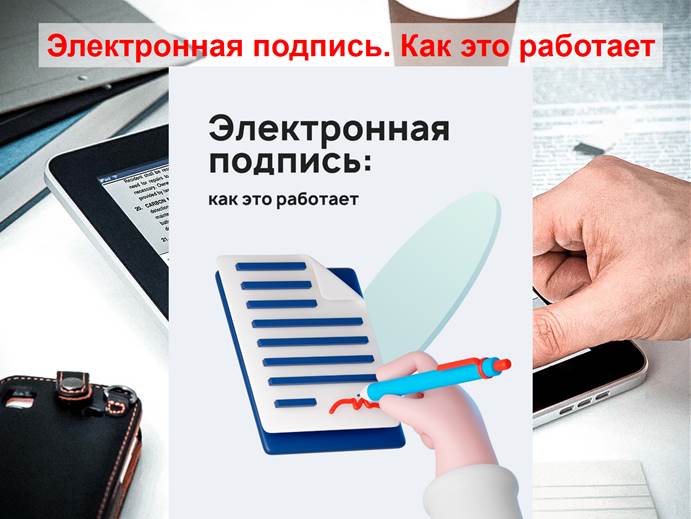 Электронная подпись. Как это работает