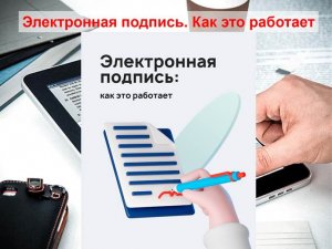 Электронная подпись. Как это работает