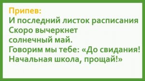 "Начальная школа. прощай" плюс+текст