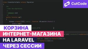 Реализация корзины в интернет-магазине на Laravel через сессии