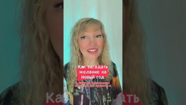 3 способа как загадать желание на Новый год