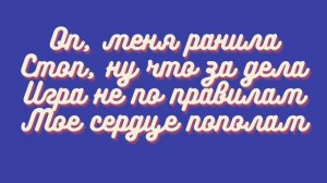 Текст песни - Ранила меня | (Lrics video)
