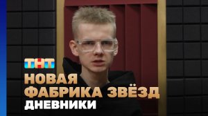 Новая фабрика звезд. Дневники, 22 выпуск