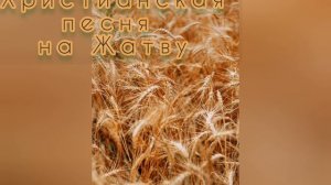 Христианская песня на Жатву.