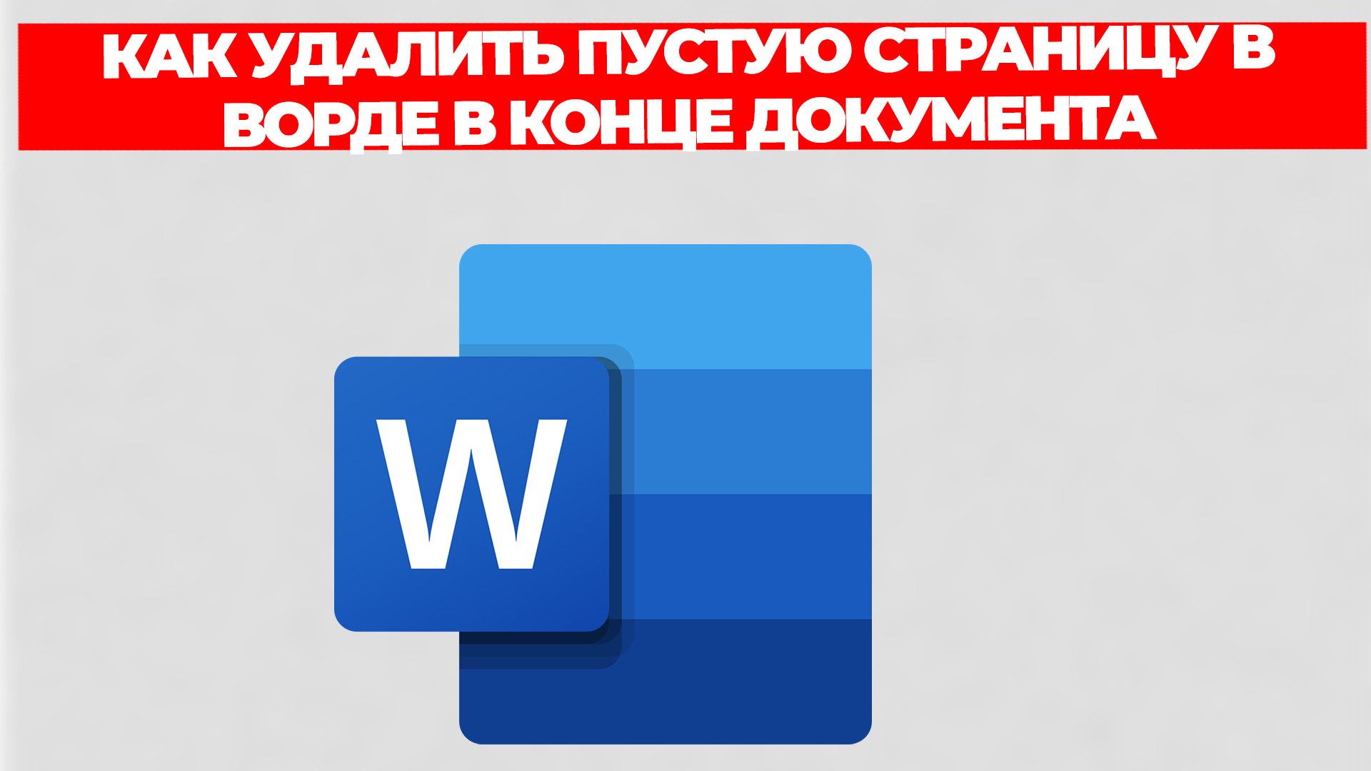 КАК УДАЛИТЬ ПУСТУЮ СТРАНИЦУ В ВОРДЕ В КОНЦЕ ДОКУМЕНТА смотреть онлайн