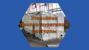 Утепление цистерны пенополиуретаном на оборудовании Промус-П8Н