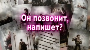 АХНЕШЬ ОТ УДИВЛЕНИЯ! Он напишет, позвонит? Выйдет ли на связь? Таро. Гадание онлайн