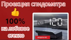 Проекция  спидометра на лобовое стекло для удобства вождения obd2!