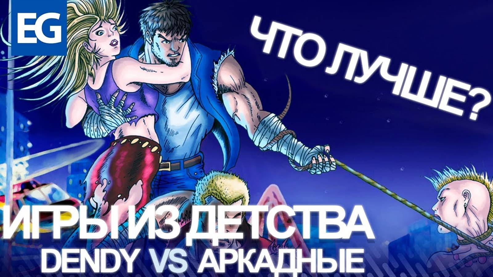 Dendy VS Аркады. Лучшие игры и Сравнения