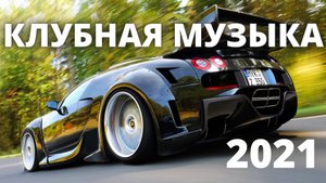 Танцевальная музыка. Музыка 2021. Клубная музыка. Крутая Музыка в машину.