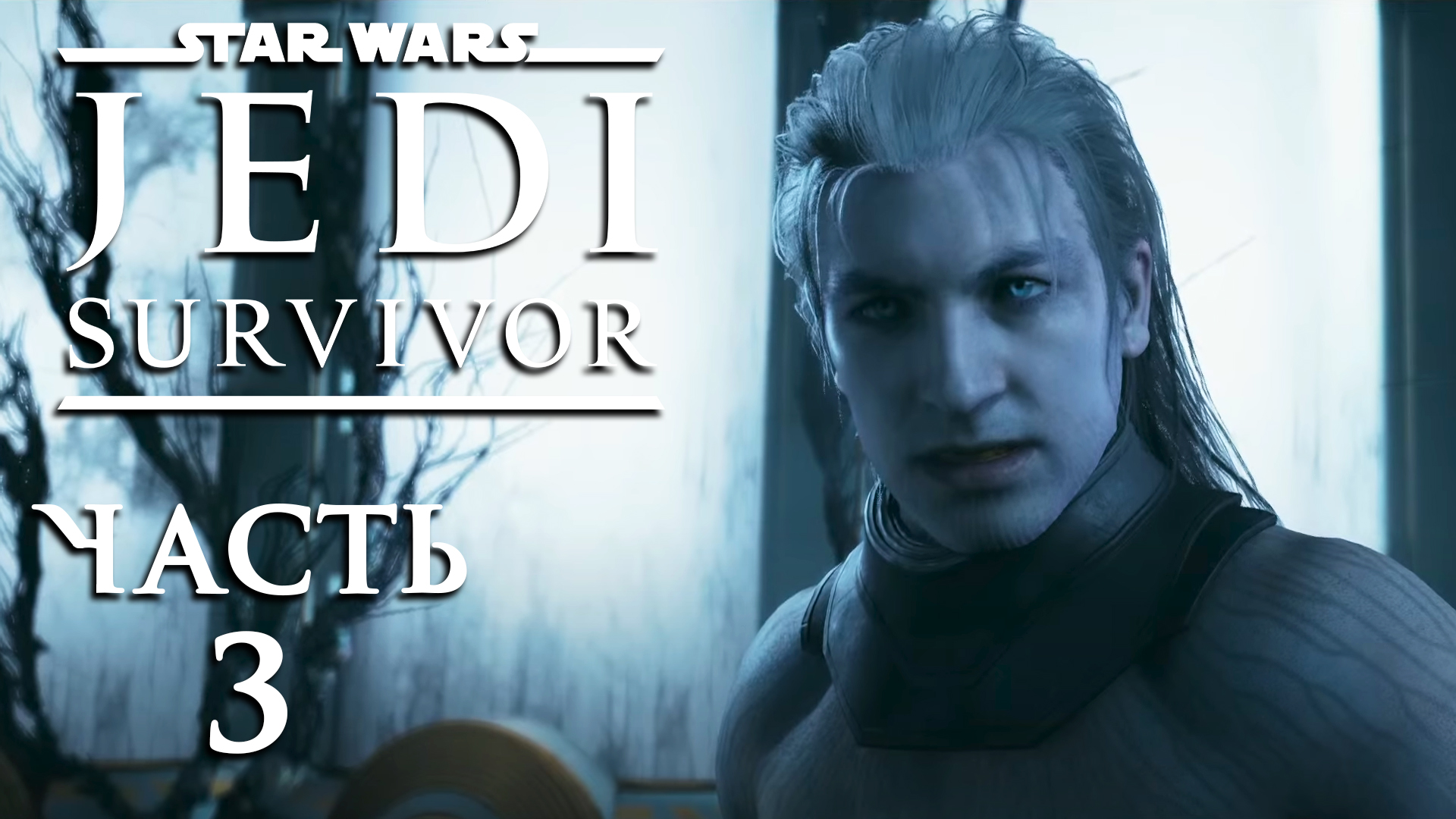 Star Wars Jedi: Survivor ► Часть 3 ► Помощь местным ► Древние секреты ► Падший джедай