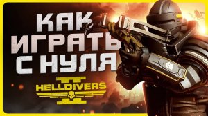 Как играть в Helldivers 2 | Гайд