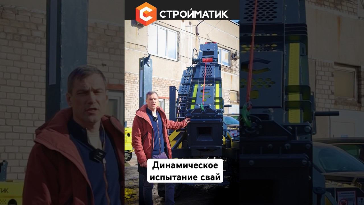 Эксклюзив! Динамические испытания свай от Стройматик #строительстводомов смотреть онлайн