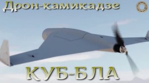 КУБ-БЛА небесный камикадзе