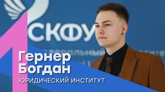 «Лучший среди первых» | Богдан Гернер – Юридический институт