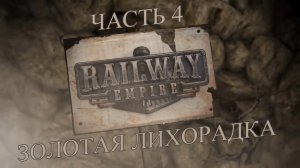 Railway Empire Прохождение на русском #4 - Золотая лихорадка (СЦЕНАРИЙ) [FullHD|PC]