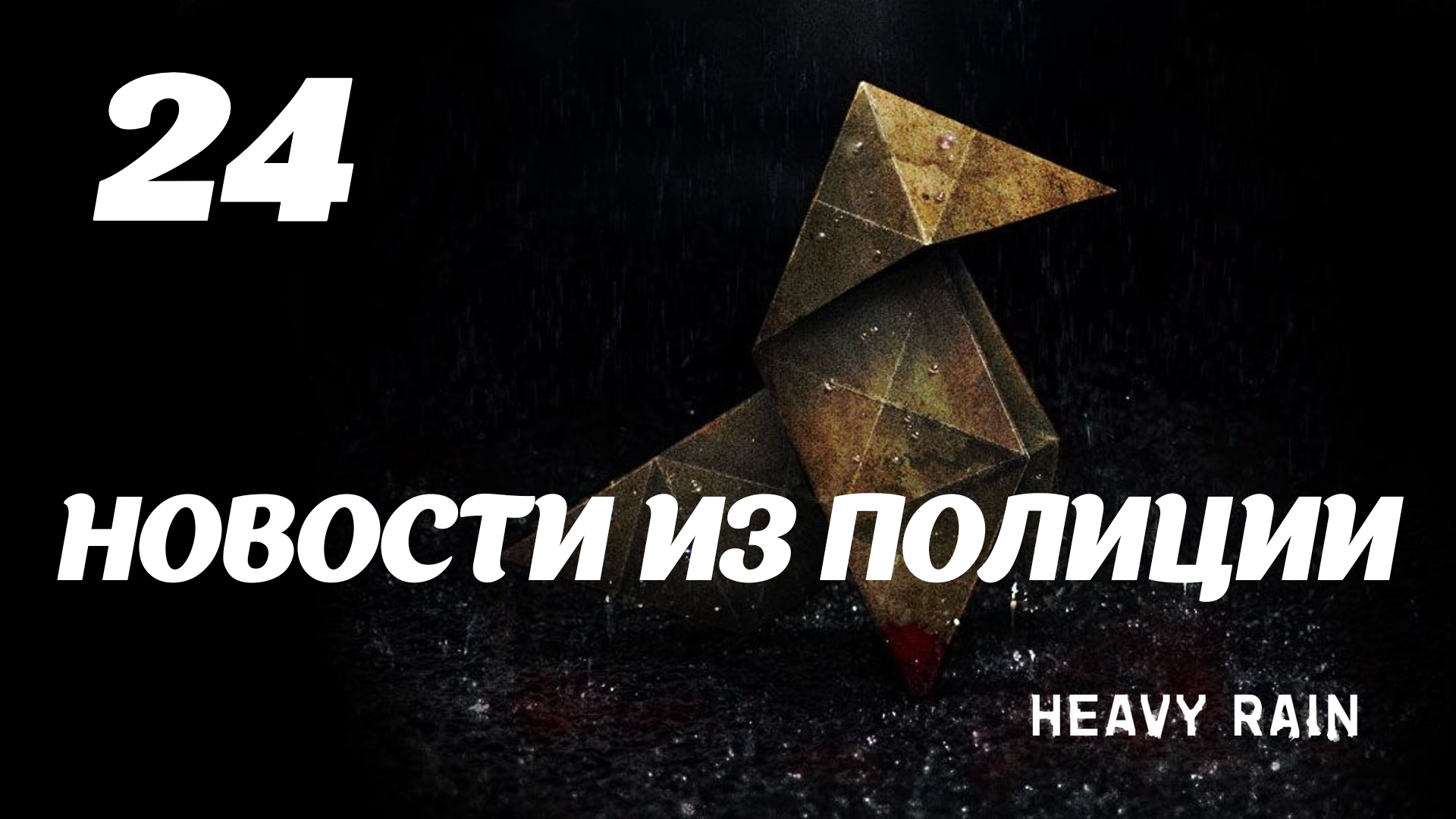 все достижения heavy rain steam фото 90