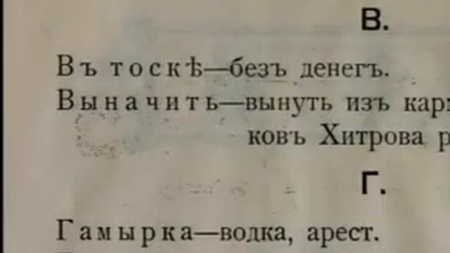 Босяцкий словарь.