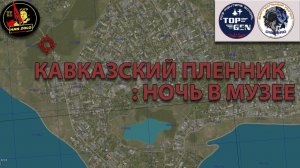 Компания для курсантов "Кавказский пленник" - Миссия 2 "НОЧЬ В МУЗЕЕ" #dcs #topgen #hansolotv #live