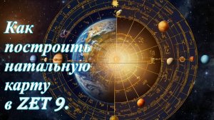 Как построить натальную карту в Zet 9.