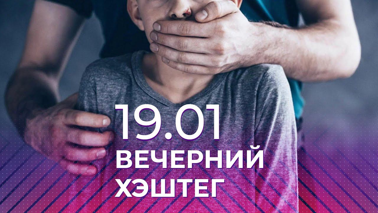 Вечерний хэштег: педофилы