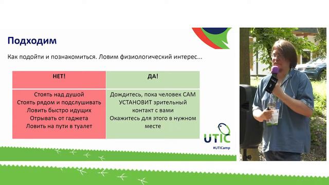 Искусство питча. Как подойти, познакомиться и продать. UTICamp-2019