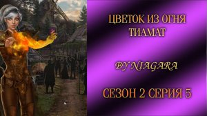 ЦВЕТОК ИЗ ОГНЯ ТИАМАТ ✔ {СЕРИЯ 5} СЕЗОН 2